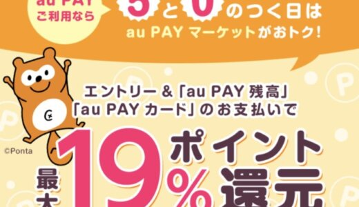 au PAY（auペイ）マーケットで最大19%ポイント還元！2021年9月30日（木）開催【5と0のつく日特典】※終了