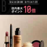ボビイブラウン（BOBBI BROWN）のセール情報・安くお得に買う方法！2025年8月4日（月）から楽天お買い物マラソンが開催