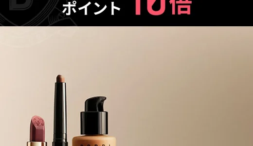 ボビイブラウン（BOBBI BROWN）のセール情報・安くお得に買う方法！2025年8月4日（月）から楽天お買い物マラソンが開催