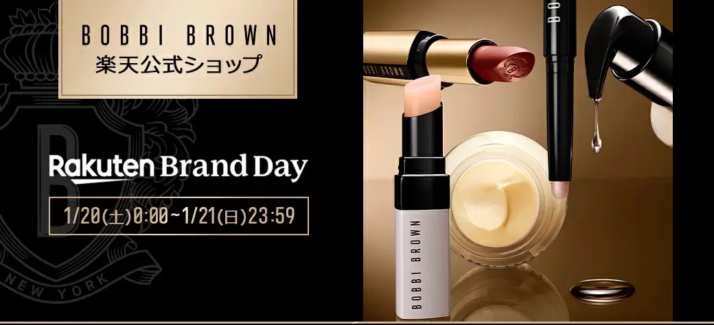 ボビイブラウン（BOBBI BROWN）をお得に安く買う方法！2024年1月20日（土）・21日（日）の2日間限定で楽天ブランドデーが開催中