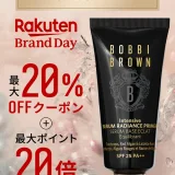 ボビイブラウン（BOBBI BROWN）を安くお得に買う方法！2025年7月15日（火）・16日（水）の2日間限定で楽天ブランドデーが開催