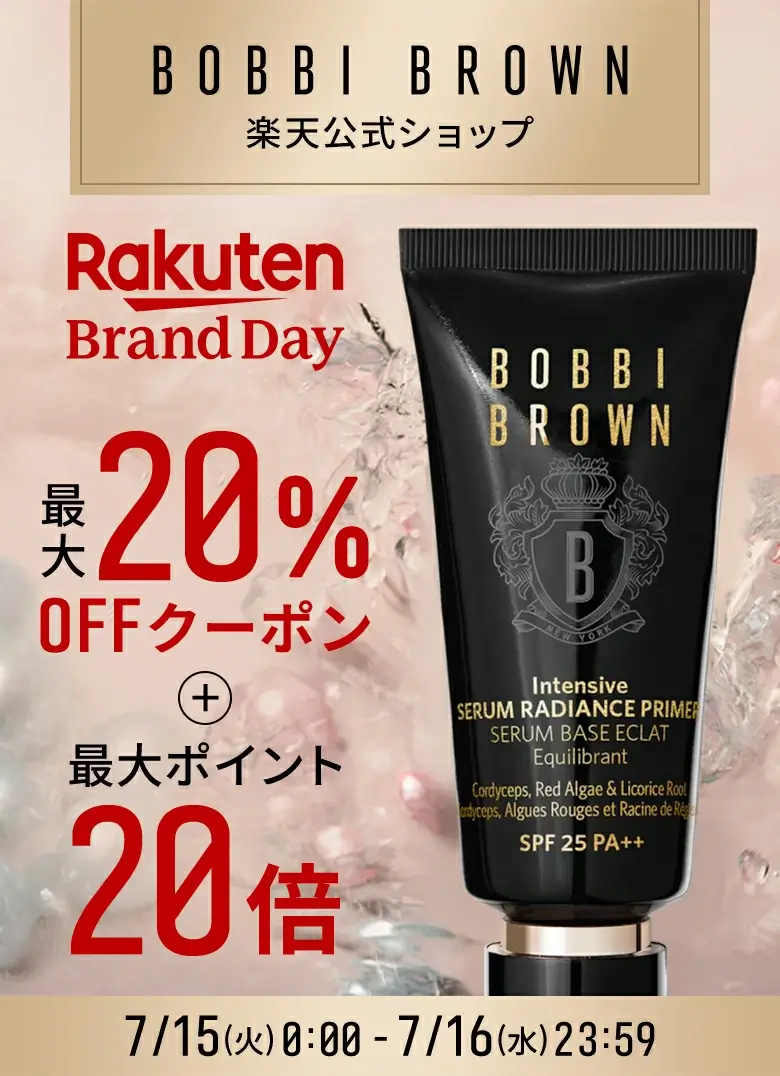ボビイブラウン（BOBBI BROWN）を安くお得に買う方法！2025年7月15日（火）・16日（水）の2日間限定で楽天ブランドデーが開催
