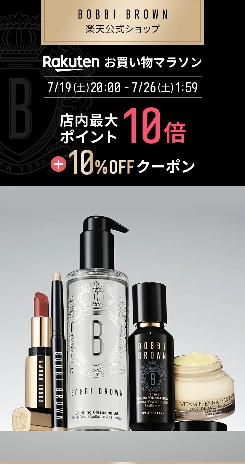 ボビイブラウン（BOBBI BROWN）をお得に安く買う方法！2025年7月19日（土）から楽天お買い物マラソンが開催