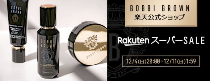 ボビイブラウン（BOBBI BROWN）を安くお得に買う方法！2022年12月11日 