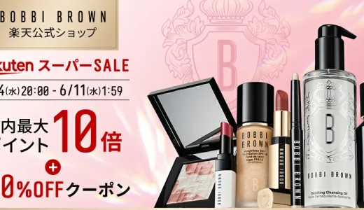 ボビイブラウン（BOBBI BROWN）をお得に安く買う方法！2025年6月11日（水）まで楽天スーパーセールが開催中
