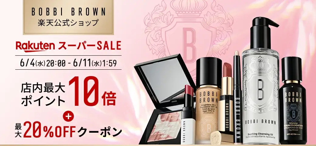 ボビイブラウン（BOBBI BROWN）をお得に安く買う方法！2025年6月11日（水）まで楽天スーパーセールが開催中