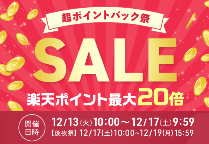 楽天市場の超ポイントバック祭！2022年12月17日（土）まで