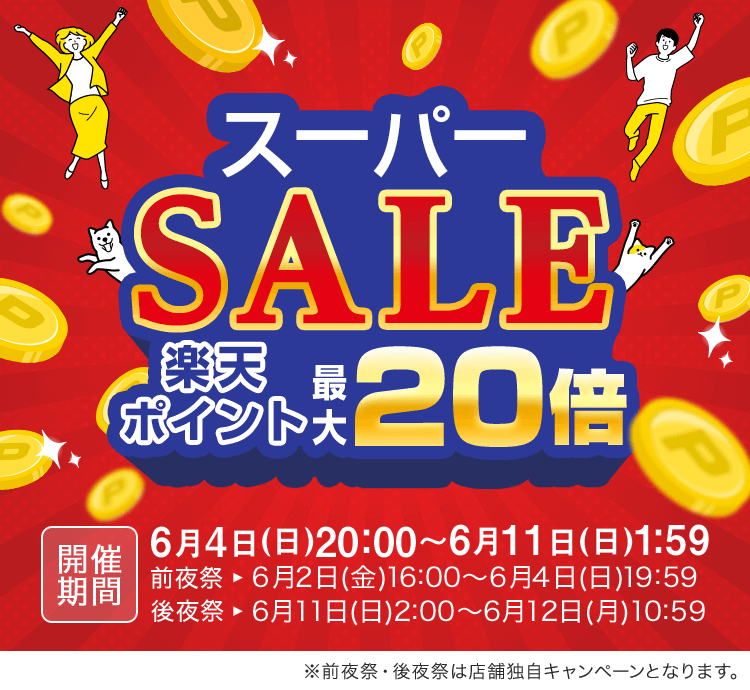 楽天スーパーセール！2023年6月11日（日）まで