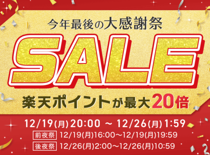 楽天大感謝祭！2022年12月26日（月）まで