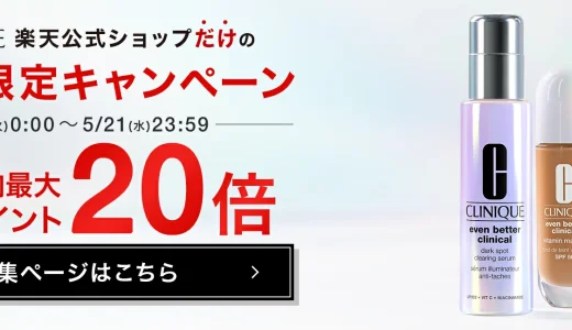 クリニーク（CLINIQUE）を安くお得に買う方法！2025年5月20日（火）・21日（水）の2日間限定でエスティローダーカンパニーズ コスメフェスティバル（ESTEE LAUDER COMPANIES Cosme Festival）が開催