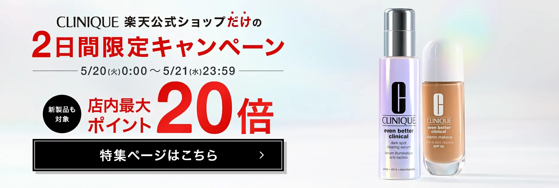 クリニーク（CLINIQUE）を安くお得に買う方法！2025年5月20日（火）・21日（水）の2日間限定でエスティローダーカンパニーズ コスメフェスティバル（ESTEE LAUDER COMPANIES Cosme Festival）が開催