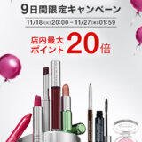クリニーク（CLINIQUE）のセール情報・安くお得に買う方法！2025年11月20日（木）から楽天市場のブラックフライデーが開催