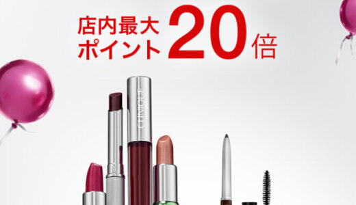 クリニーク（CLINIQUE）のセール情報・安くお得に買う方法！2025年11月20日（木）から楽天市場のブラックフライデーが開催