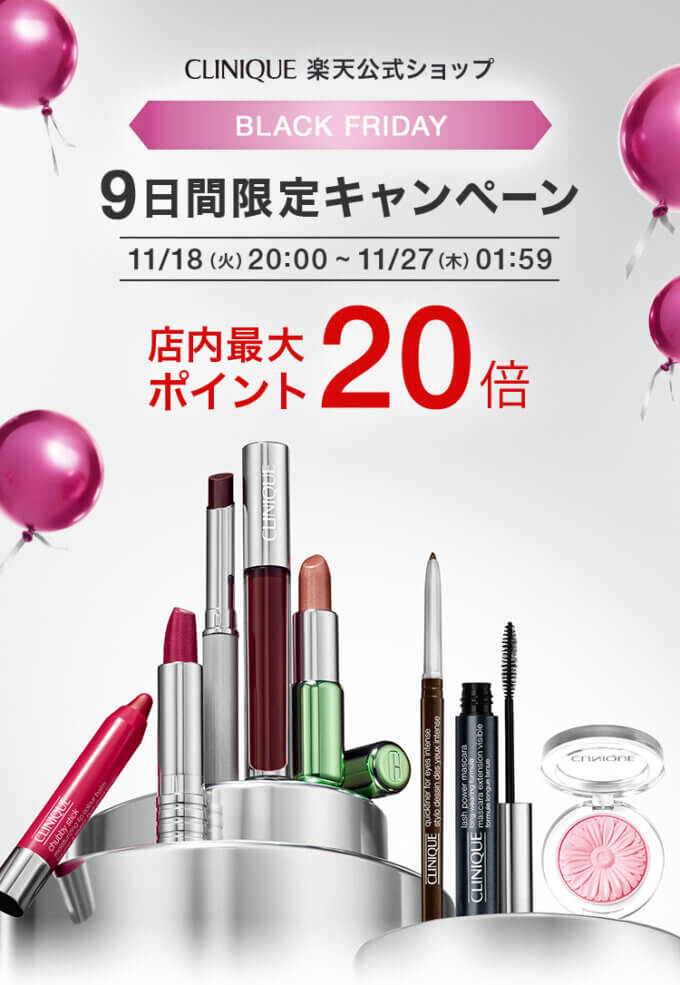 クリニーク(CLINIQUE)のセール情報・安くお得に買う方法!2025年11月20日(木)から楽天市場のブラックフライデーが開催