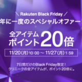 クリニーク（CLINIQUE）を安くお得に買う方法！2023年11月21日（火）から楽天市場 ブラックフライデーの開催決定