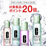 クリニーク（CLINIQUE）をお得に安く買う方法！2025年7月15日（火）・16日（水）の2日間限定で楽天ブランドデーが開催