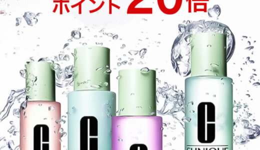 クリニーク（CLINIQUE）をお得に安く買う方法！2025年7月15日（火）・16日（水）の2日間限定で楽天ブランドデーが開催