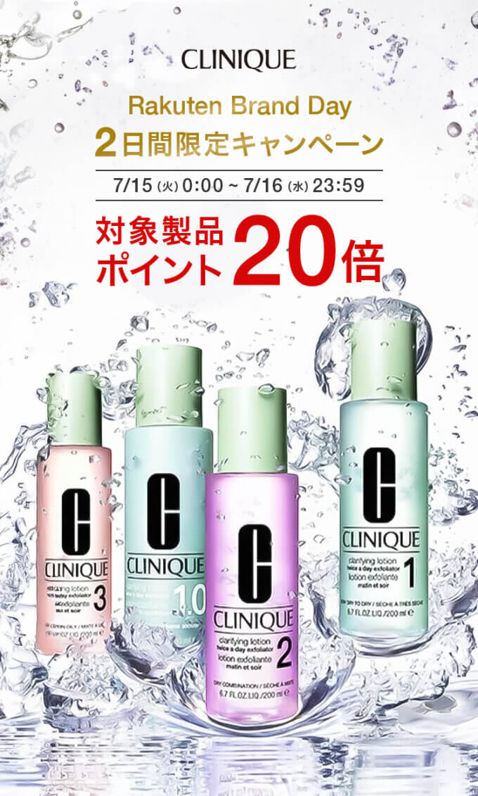 クリニーク（CLINIQUE）をお得に安く買う方法！2025年7月15日（火）・16日（水）の2日間限定で楽天ブランドデーが開催