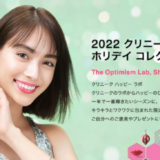 クリニーク（CLINIQUE）×楽天大感謝祭！2022年12月26日（月）まで