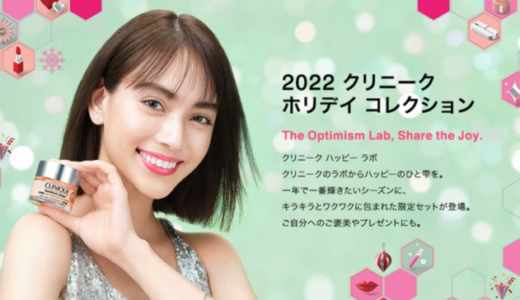 クリニーク（CLINIQUE）を安くお得に買う方法！2022年12月26日（月）まで楽天大感謝祭が開催中