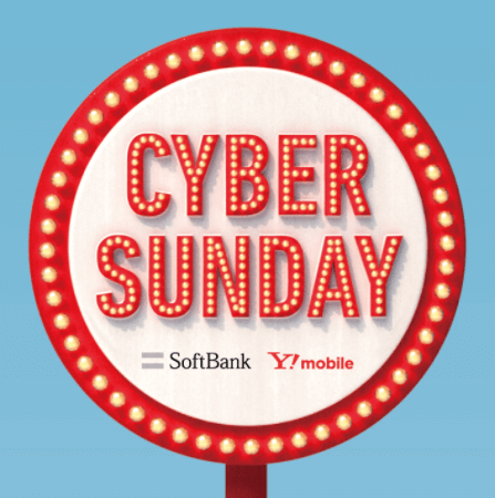 CYBER SUNDAYとは