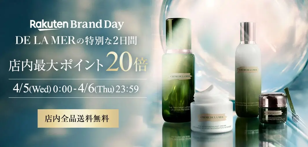 ドゥ・ラ・メール（DE LA MER）を安くお得に買う方法！2023年6月22日 