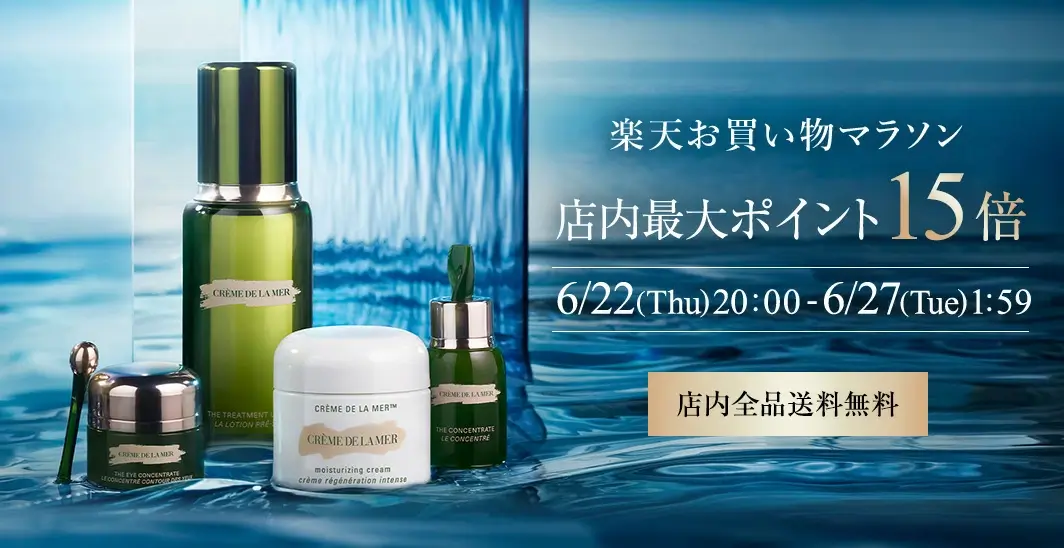 ドゥ・ラ・メール（DE LA MER）を安くお得に買う方法！2023年6月22日 