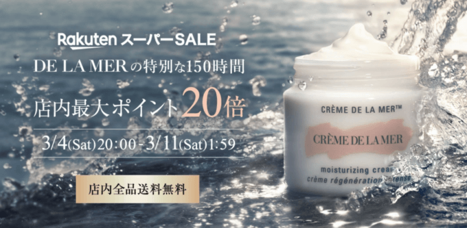 ドゥ・ラ・メール（DE LA MER）をお得に安く買う方法！2023年3月4日（土）から楽天スーパーセールが開催中