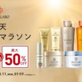 ドクターシーラボ（DR.CI:LABO）を安くお得に買う方法！2025年8月4日（月）から楽天お買い物マラソンが開催