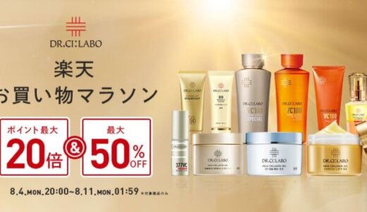 ドクターシーラボ（DR.CI:LABO）を安くお得に買う方法！2025年8月4日（月）から楽天お買い物マラソンが開催