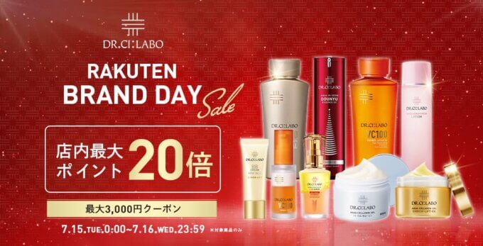 ドクターシーラボ（DR.CI:LABO）を安くお得に買う方法！2025年7月15日（火）・16日（水）の2日間限定で楽天ブランドデーが開催