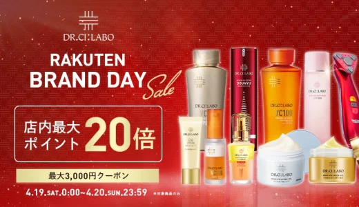 ドクターシーラボ（DR.CI:LABO）を安くお得に買う方法！2025年4月19日（土）・20日（日）の2日間限定で楽天ブランドデーが開催