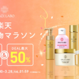 ドクターシーラボを安くお得に買う方法！2023年3月21日（火・祝）から楽天お買い物マラソンが開催中