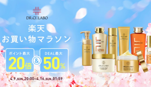 ドクターシーラボ（DR.CI:LABO）を安くお得に買う方法！2023年4月9日（日）から楽天お買い物マラソンが開催中