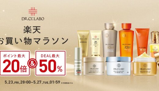 ドクターシーラボ（DR.CI:LABO）を安くお得に買う方法！2025年5月23日（金）から楽天お買い物マラソンが開催中