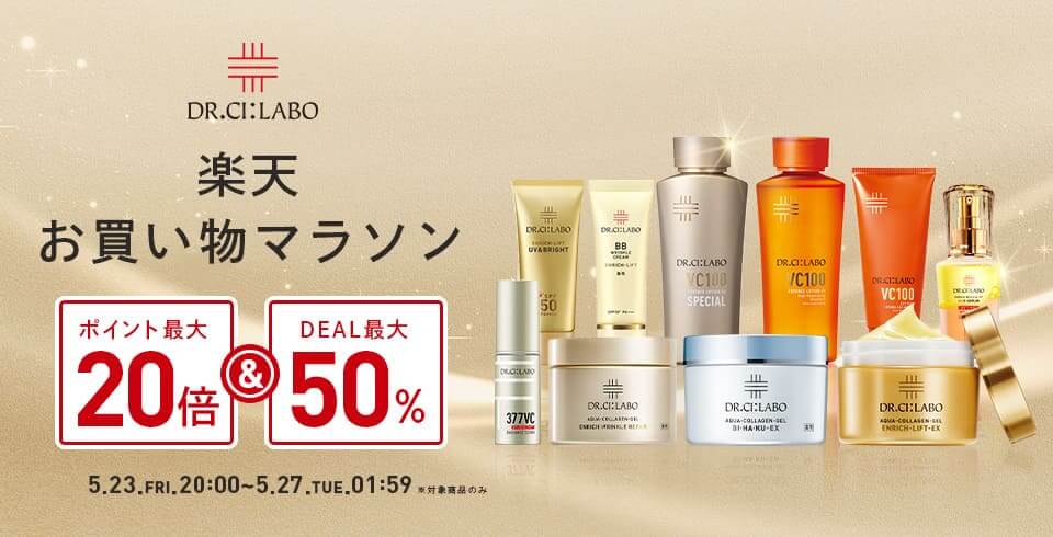 ドクターシーラボ（DR.CI:LABO）を安くお得に買う方法！2025年5月23日（金）から楽天お買い物マラソンが開催中