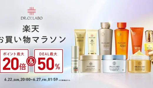 ドクターシーラボ（DR.CI:LABO）をお得に安く買う方法！2025年6月22日（日）から楽天お買い物マラソンが開催中