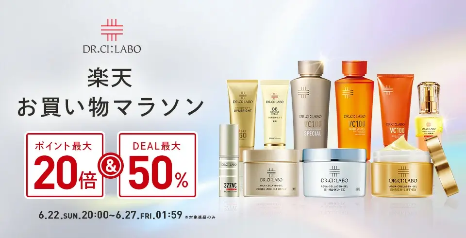 ドクターシーラボ（DR.CI:LABO）をお得に安く買う方法！2025年6月22日（日）から楽天お買い物マラソンが開催中