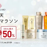 ドクターシーラボ（DR.CI:LABO）を安くお得に買う方法！2025年7月4日（金）から楽天お買い物マラソンが開催中