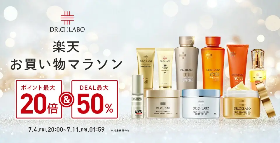 ドクターシーラボ（DR.CI:LABO）を安くお得に買う方法！2025年7月4日（金）から2025年7月11日（金）まで楽天お買い物マラソンが開催中