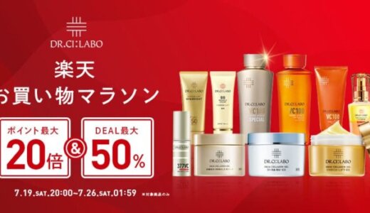ドクターシーラボ（DR.CI:LABO）をお得に安く買う方法！2025年7月19日（土）から楽天お買い物マラソンが開催