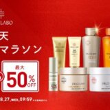 ドクターシーラボ（DR.CI:LABO）のセール情報・お得に安く買う方法！2025年8月24日（日）から楽天お買い物マラソンが開催