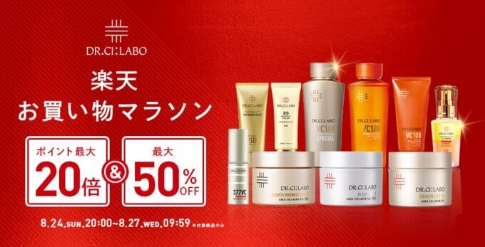 ドクターシーラボ（DR.CI:LABO）のセール情報・お得に安く買う方法！2025年8月24日（日）から楽天お買い物マラソンが開催