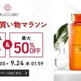 ドクターシーラボ（DR.CI:LABO）のセール情報・お得に安く買う方法！2025年9月19日（金）から楽天お買い物マラソンが開催