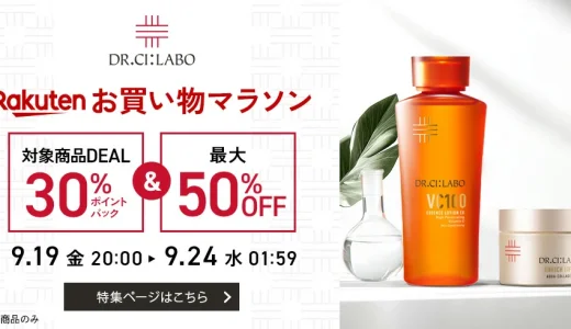 ドクターシーラボ（DR.CI:LABO）のセール情報・お得に安く買う方法！2025年9月19日（金）から楽天お買い物マラソンが開催