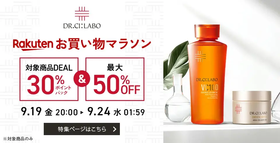 ドクターシーラボ（DR.CI:LABO）のセール情報・お得に安く買う方法！2025年9月19日（金）から楽天お買い物マラソンが開催