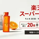 ドクターシーラボ（DR.CI:LABO）のセール情報・安くお得に買う方法！2025年9月4日（木）から楽天スーパーセールが開催