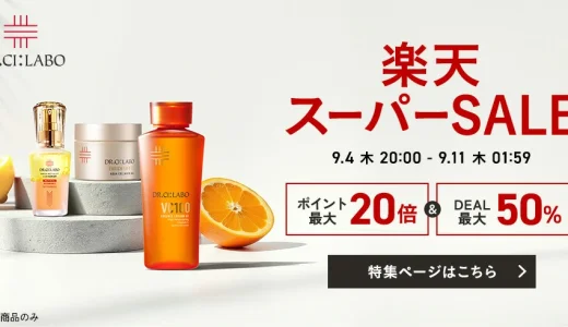 ドクターシーラボ（DR.CI:LABO）のセール情報・安くお得に買う方法！2025年9月4日（木）から楽天スーパーセールが開催