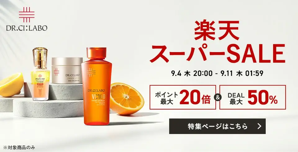 ドクターシーラボ（DR.CI:LABO）のセール情報・安くお得に買う方法！2025年9月4日（木）から楽天スーパーセールが開催