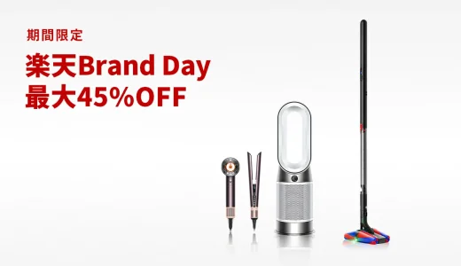 ダイソン（dyson）をお得に安く買う方法！2025年7月15日（火）・16日（水）の2日間限定で楽天ブランドデーが開催